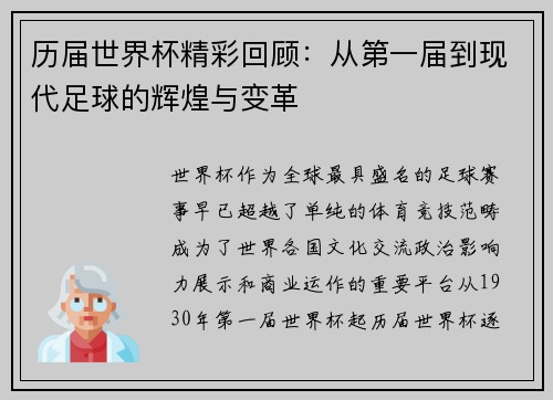 历届世界杯精彩回顾：从第一届到现代足球的辉煌与变革