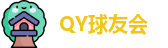 QY球友会